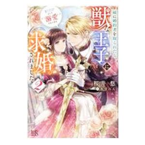 妹に婚約者を取られたら、獣な王子に求婚されました 2／桜井悠