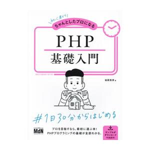 初心者からちゃんとしたプロになるPHP基礎入門／柏岡秀男