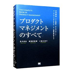 プロダクトマネジメントのすべて／及川卓也