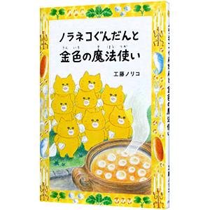 白泉社 ノラネコぐんだん シリーズ 絵本 12冊セット : 三省堂書店