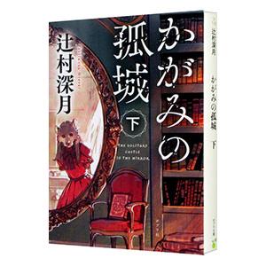 かがみの孤城 下／辻村深月｜ネットオフ ヤフー店