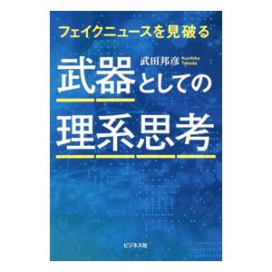 武器としての理系思考／武田邦彦