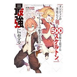 ダンジョンの奥地にて剣を500年振り続けたスケルトン、人としての生を受け最強に至る／トラジロウ