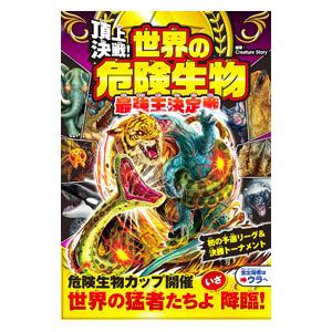 頂上決戦！世界の危険生物最強王決定戦／Creature Story
