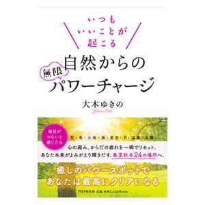 いつもいいことが起こる自然からの無限パワーチャージ／大木ゆきの