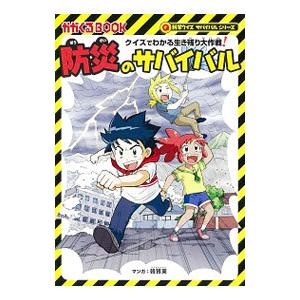 防災のサバイバル／国崎信江