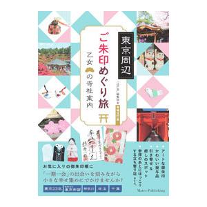 東京周辺ご朱印めぐり旅乙女の寺社案内／エー・アール・ティ株式会社