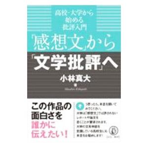 「感想文」から「文学批評」へ／小林真大