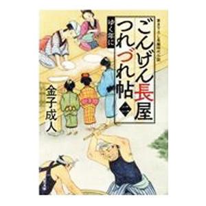 ごんげん長屋つれづれ帖 2／金子成人