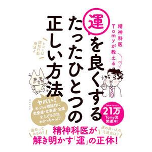 精神科医Tomyが教える運を良くするたったひとつの正しい方法／Tomy