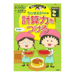 ちびまる子ちゃんの計算力をつける／小杉拓也