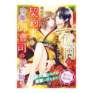 一億円の契約妻は冷徹御曹司の愛を知る／橘樹杏
