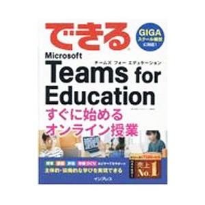 できるMicrosoft Teams for Educationすぐに始めるオンライン授業／清水理史