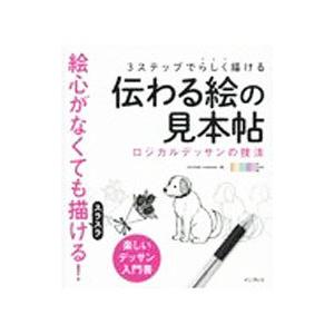 3ステップでらしく描ける伝わる絵の見本帖／OCHABI Institute
