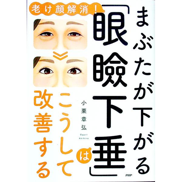 まぶたが下がる「眼瞼下垂」はこうして改善する／小栗章弘