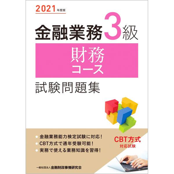 金融業務３級財務コース試験問題集 ２０２１年度版／金融財政事情研究会