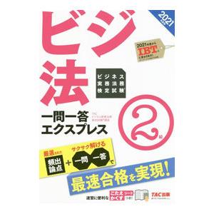 ビジネス実務法務検定試験一問一答エクスプレス２級 ２０２１年度版／ＴＡＣ出版