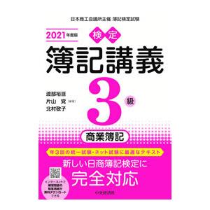 検定簿記講義3級商業簿記 2021年度版／渡部裕亘