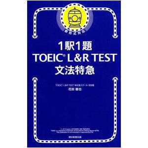 1駅1題TOEIC L＆R TEST文法特急／花田徹也