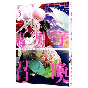 腐男子召喚〜異世界で神獣にハメられました〜 3／藤咲もえ