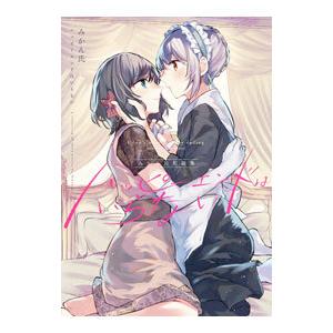 みかん氏短編集 ハッピーエンドはいらない／みかん氏