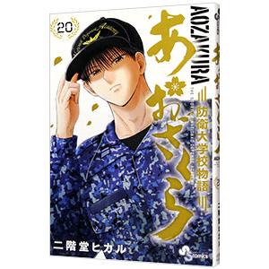 あおざくら　防衛大学校物語　1-35 セット まとめ　二階堂ヒカル あおざくら 防衛大学校物語 36 | 書籍 | 小学館