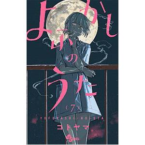 最安値 よふかしのうた 完結20巻+楽園編+コトヤマ短編集 コミック よふかしのうた』完結第20巻 3月18日ごろ発売！「ポストカードブック