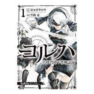 ヨルハ 真珠湾降下作戦記録 1／空路恵