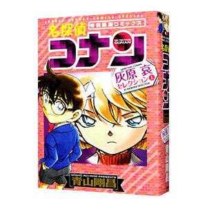 名探偵コナン 灰原哀セレクション 上／青山剛昌