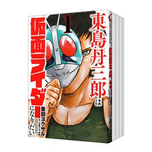 東島丹三郎は仮面ライダーになりたい （1〜17巻セット）／柴田ヨクサル