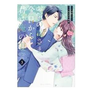 お気の毒さま、今日から君は俺の妻 3／孝野とりこ