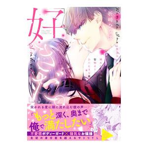 「好きだ。」挿れたら伝わる・・・堅物オトコのひたむきな最愛／祈崎ひな汰