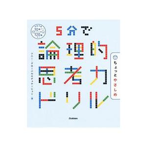5分で論理的思考力ドリルちょっとやさしめ／ソニー・グローバルエデュケーション