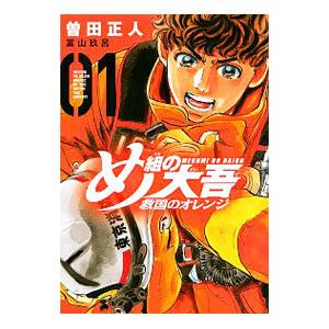 め組の大吾 救国のオレンジ 1／曽田正人／冨山玖呂