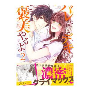 バレずにデキたらご褒美やるよ 2／フジュ