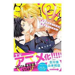 黒ギャルになったから親友とヤってみた。 2／織島ユポポ