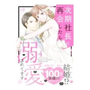 次期社長に再会したら溺愛されてます 4／由多いり