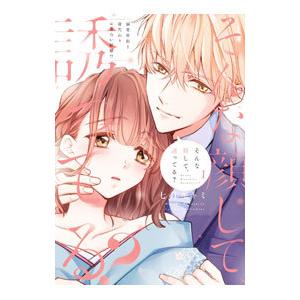 そんな顔して、誘ってる？−溺愛社長と身代わりお見合い結婚！？− 1／七月モトミ