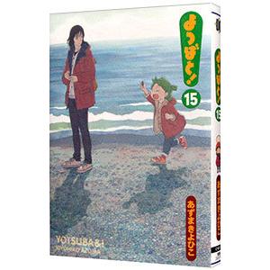 よつばと！ 15／あずまきよひこ