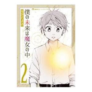 僕の未来は魔女の中 2／なかだまお