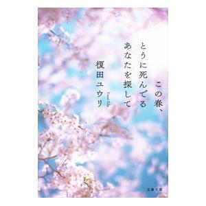 この春、とうに死んでるあなたを探して／榎田尤利