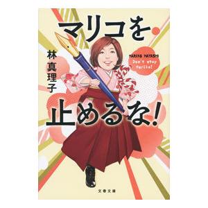 マリコを止めるな！／林真理子