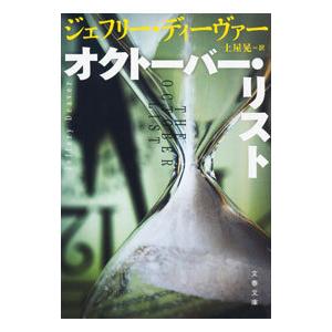 オクトーバー・リスト／ＤｅａｖｅｒＪｅｆｆｅｒｙ
