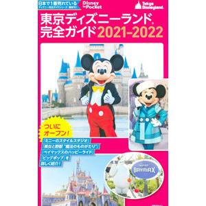 東京ディズニーランド完全ガイド ２０２１−２０２２／講談社