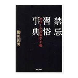 禁忌習俗事典／柳田国男