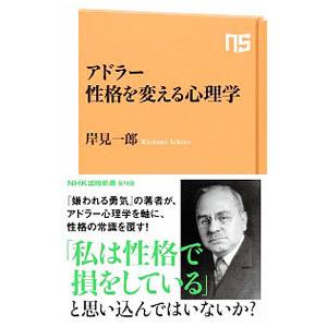 アドラー性格を変える心理学／岸見一郎