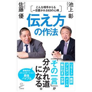 伝え方の作法／池上彰