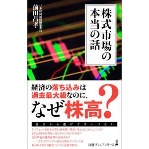 株式市場の本当の話／前田昌孝