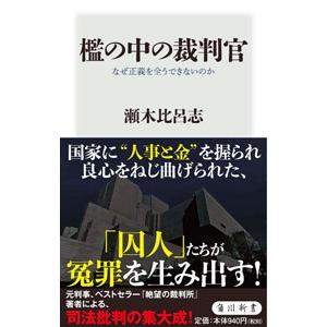 檻の中の裁判官／瀬木比呂志