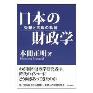日本の財政学／本間正明